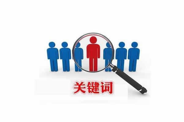 佛山企業網絡推廣如何提升關鍵詞排名？
