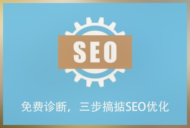 seo優化優缺點說明！
